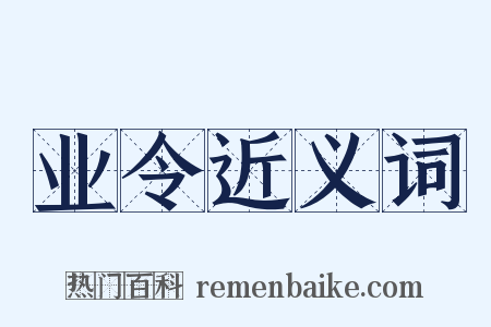 业令近义词是什么意思的图片